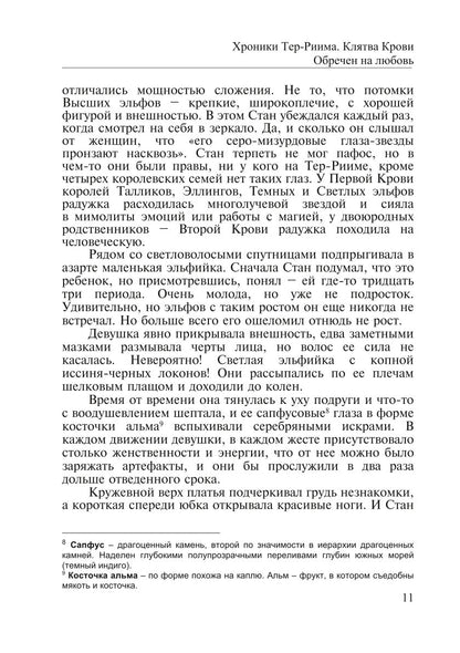 Хроники Тер-Риима. Клятва крови. Обречен на любовь