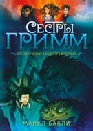 Сестры Гримм # 2.. Необычные подозреваемые