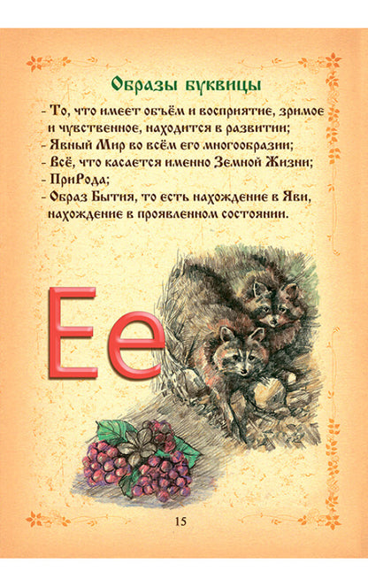 Буквица. Древнесловенские образные письмена