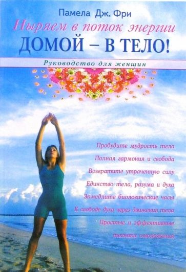 Домой - в тело! Руководство для женщин