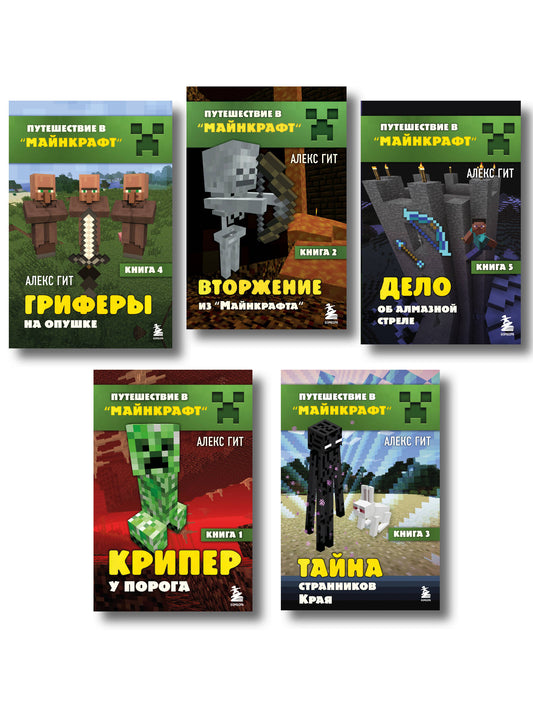 Путешествие в Майнкрафт. Комплект. Книги 1-5 (ИК)