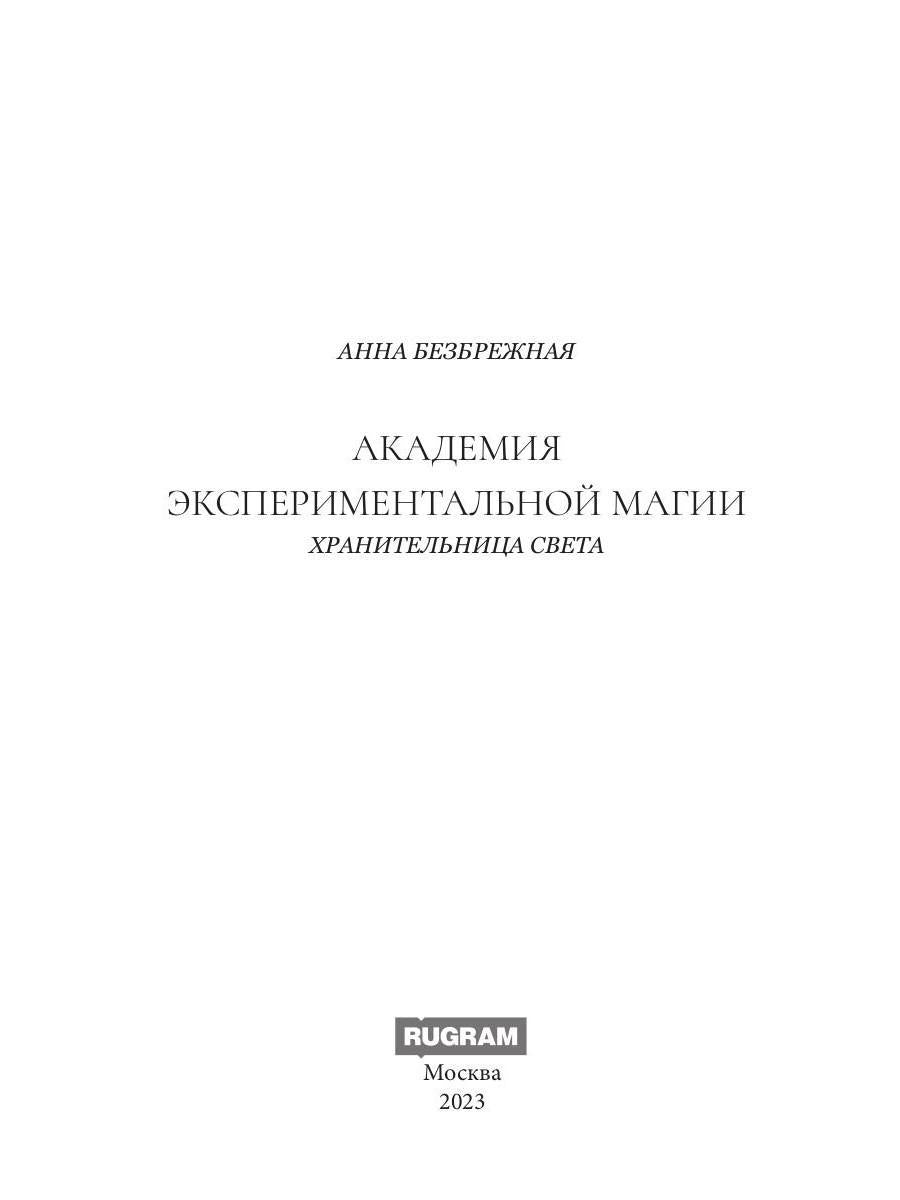 Академия экспериментальной магии. Хранительница света