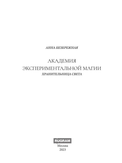Академия экспериментальной магии. Хранительница света