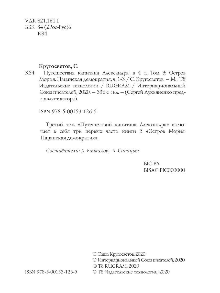 Путешествия капитана Александра: в 4 т. Том 3. Остров Мория. Пацанская демократия, ч. 1-3