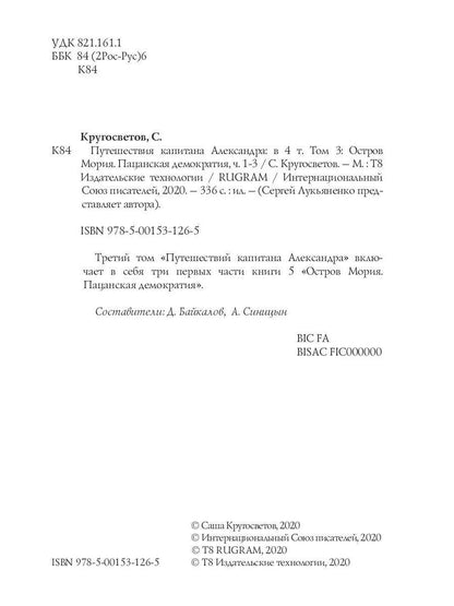 Путешествия капитана Александра: в 4 т. Том 3. Остров Мория. Пацанская демократия, ч. 1-3