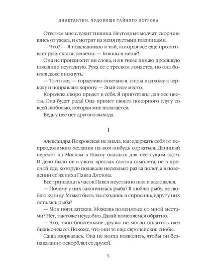 Дилетантки. Чудовище тайного острова