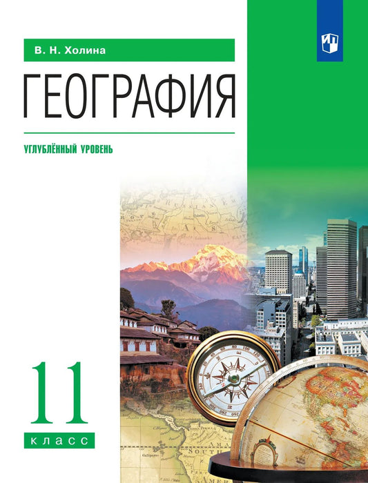 География. 11 кл. Учебник. Углуб.уровень (Приложение 1)