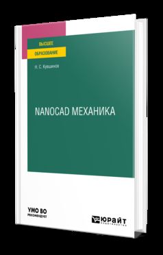 NANOCAD МЕХАНИКА. Учебное пособие для вузов