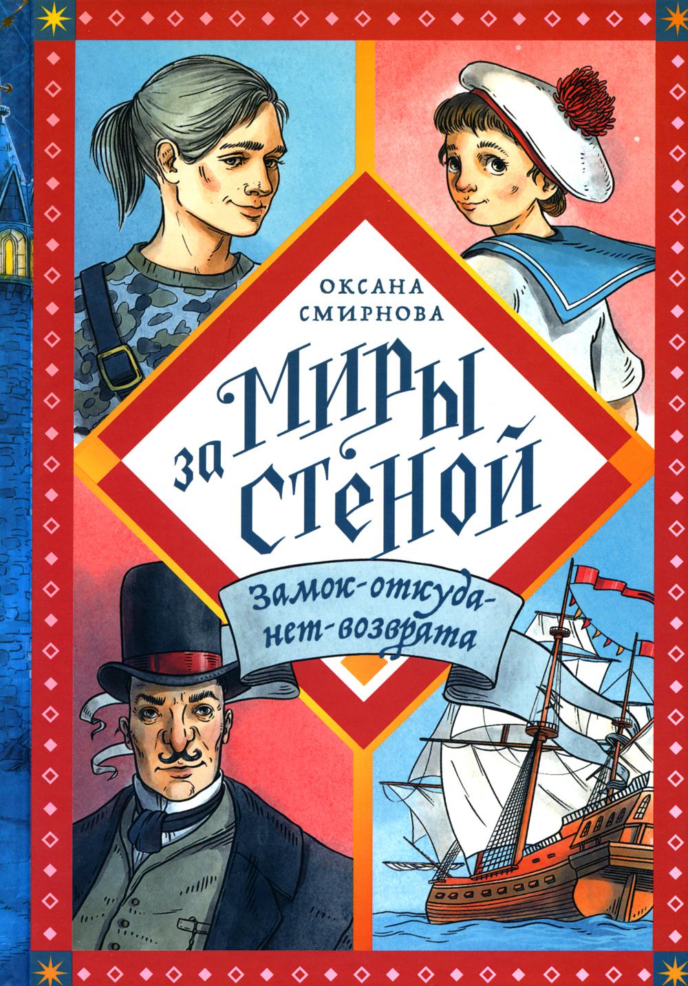 Замок-откуда-нет-возврата ПРОДОЛЖЕНИЕ КНИГИ СТЕКЛО СТАРЁВЩИКА