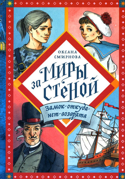 Замок-откуда-нет-возврата ПРОДОЛЖЕНИЕ КНИГИ СТЕКЛО СТАРЁВЩИКА