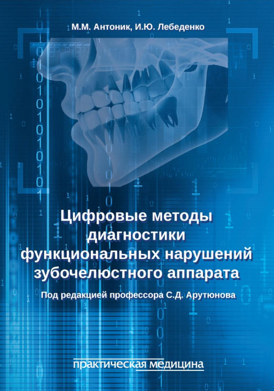Цифровые методы диагностики расширяют возможности зубочелюстного аппарата: учебное пособие