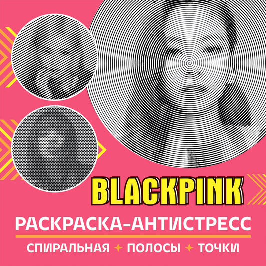 Раскраска-антистресс. BlackPink.-М.:Проспект,2024.