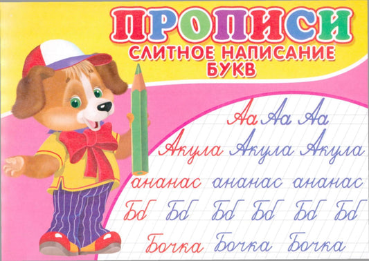 Прописи. Слитное написание букв.