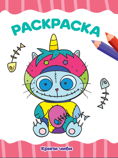 РАСКРАСКА А4 эконом. КРИПИ ЧИБИ