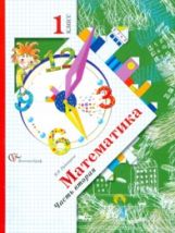 Математика. 1 класс. Учебник в 2-х частях. Ч. 2