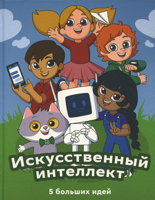 Искусственный интеллект. 5 больших идей + СберОбразование