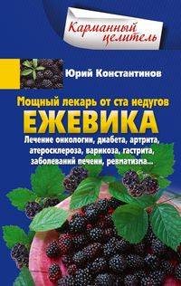 Ежевика. Мощный лекарь от ста недугов. Лечение онкологии, диабета, артрита, атеросклероза, варикоза, гастрита, заболеваний печени, ревматизма