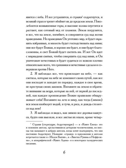 РипА.Классик.Книга Еноха:Ветхозаветный апокриф