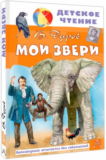 Мои звери