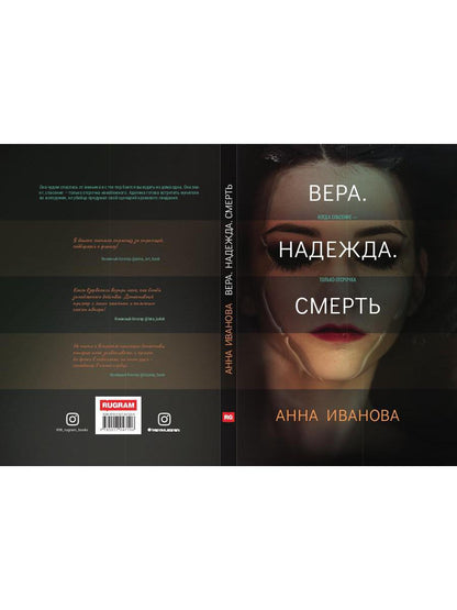 Рип.ТрилИвановой.Вера.Надежда.Смерть
