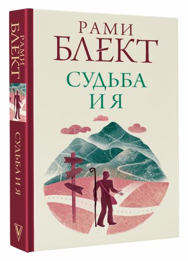 Судьба и я