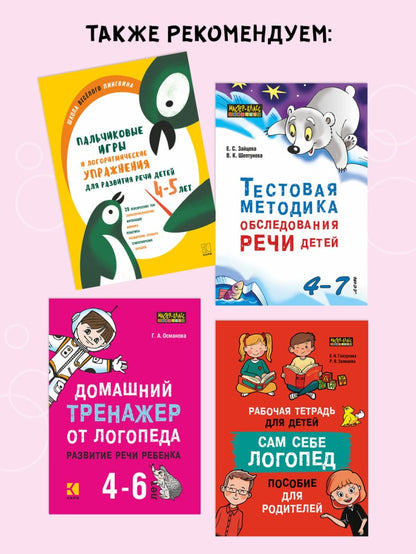 Каро.Логопед.Логопедические тесты д/дет.3-4г.