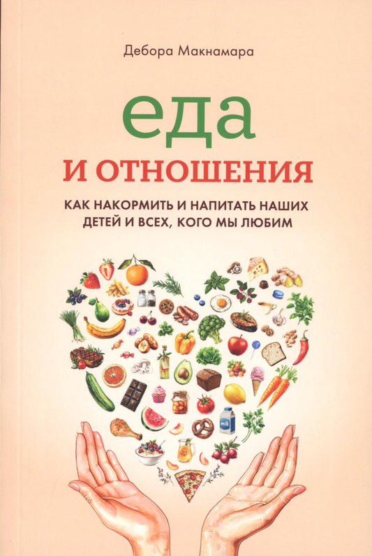 Еда и отношения