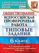 ВСЕРОС. ПРОВ. РАБ. ОБЩЕСТВОЗНАНИЕ. 6 КЛАСС. 10 ВАРИАНТОВ. ТЗ. ФГОС