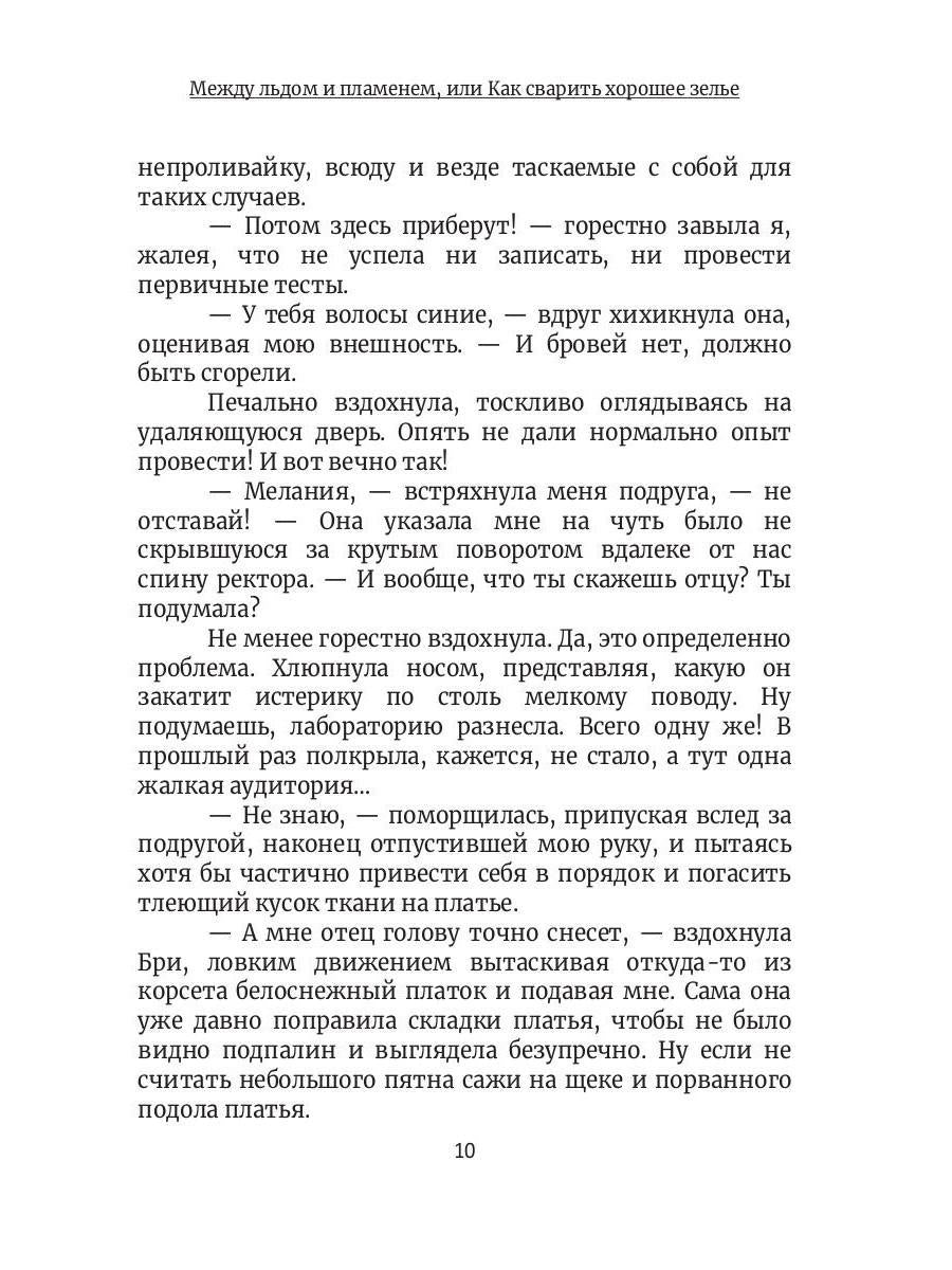 Между льдом и пламенем, или Как сварить хорошее зелье: любовно-приключенческий роман