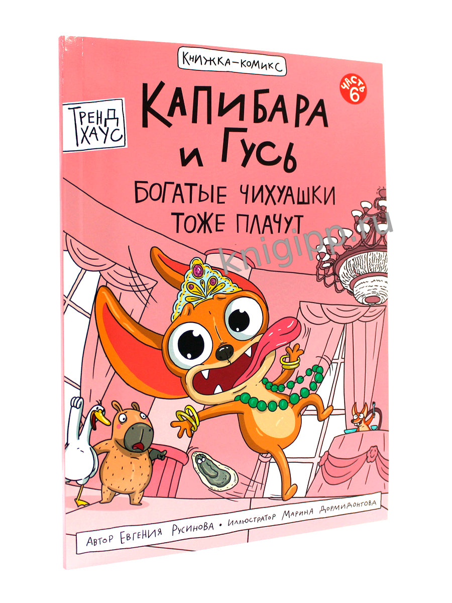 КНИЖКА-КОМИКС. Капибара и Гусь. Tome 6. Les grands Chihuaschki ont cette place