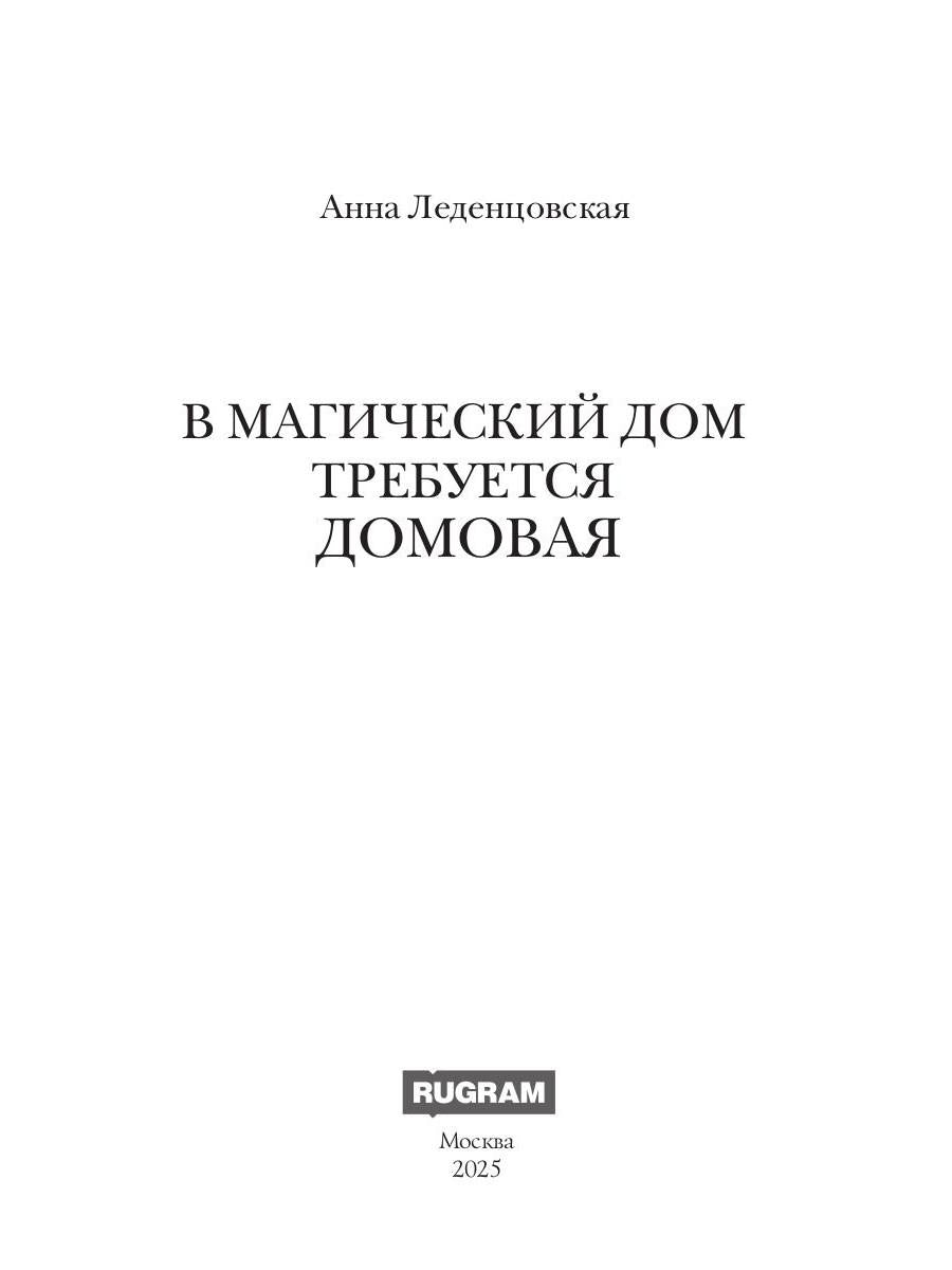 В магический дом требуется домовая