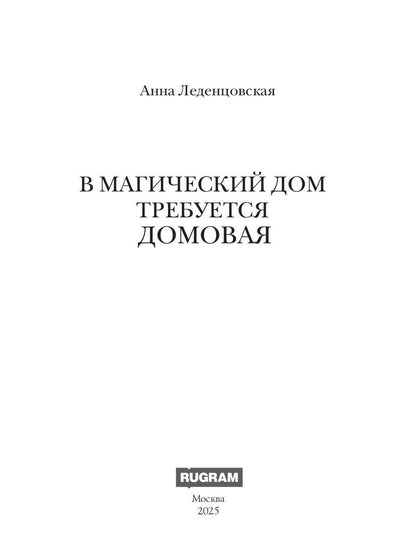 В магический дом требуется домовая