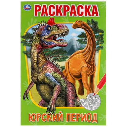 Période russe. Первая раскраска А5.145х210 мм. 16 pièces. Умка в кор.50шт