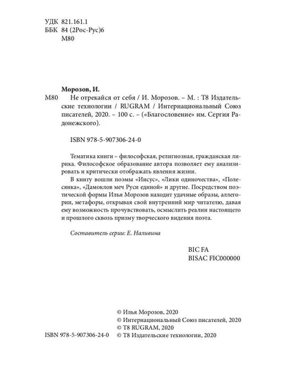 Не отрекайся от себя: поэтический сборник