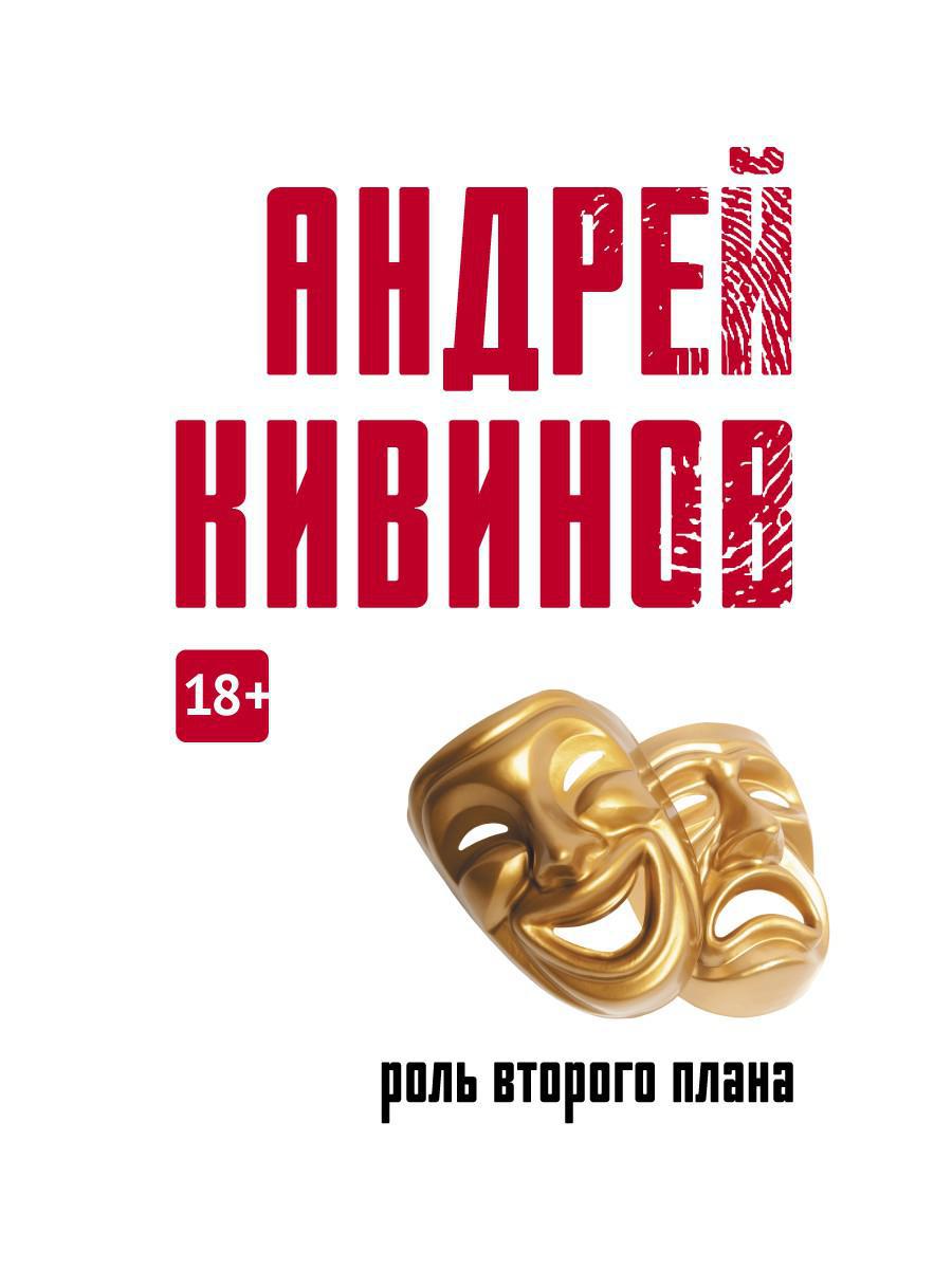 Роль второго плана: повесть