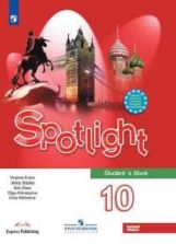 Афанасьева. Английский язык. Spotlight. 10 класс Базовый уровень. Учебник.