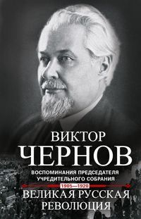 Великая русская революция. Воспоминания председателя Учредительного собрания. 1905—1920