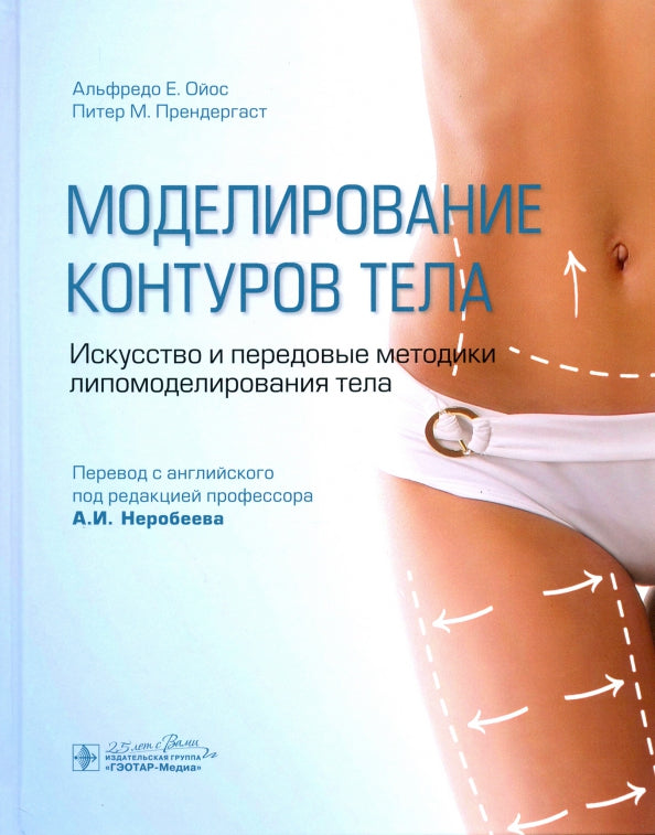 Моделирование контуров тела. Искусство и передовые методики липомоделирования тела / А. Е. Ойос, П. M. Прендергаст; пер. с англ. под ред. А. И. Неробеева. — Москва : ГЭОТАР-Медиа, 2020. — 256 с : ил. — DOI: 10.33029/9704-5838-9-HDBS-2020-1-256.