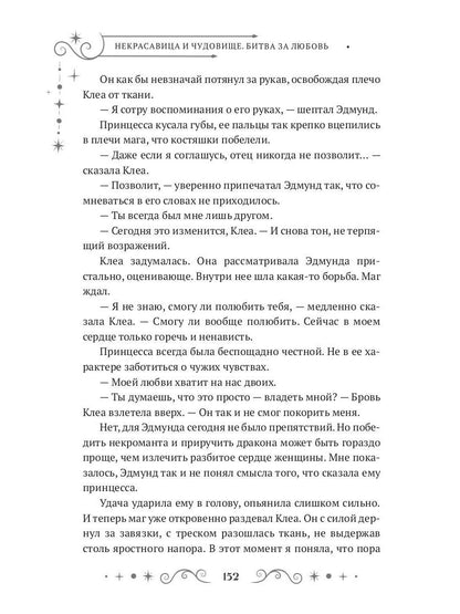 Некрасавица и чудовище. Битва за любовь