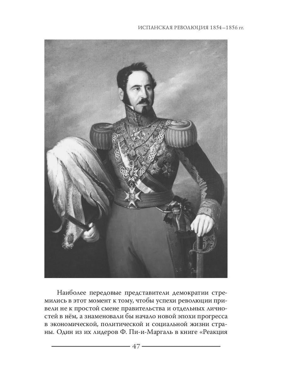 Испанская революция 18541856 гг. (Издательство Де Либри)