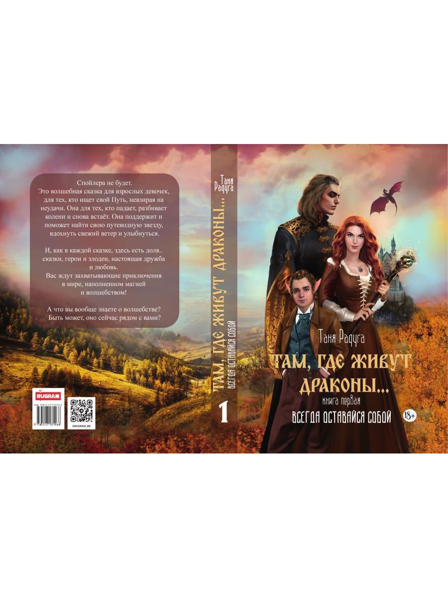 Там, где живут драконы. Кн. 1: Всегда оставайся собой