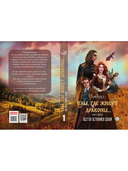 Там, где живут драконы. Кн. 1: Всегда оставайся собой