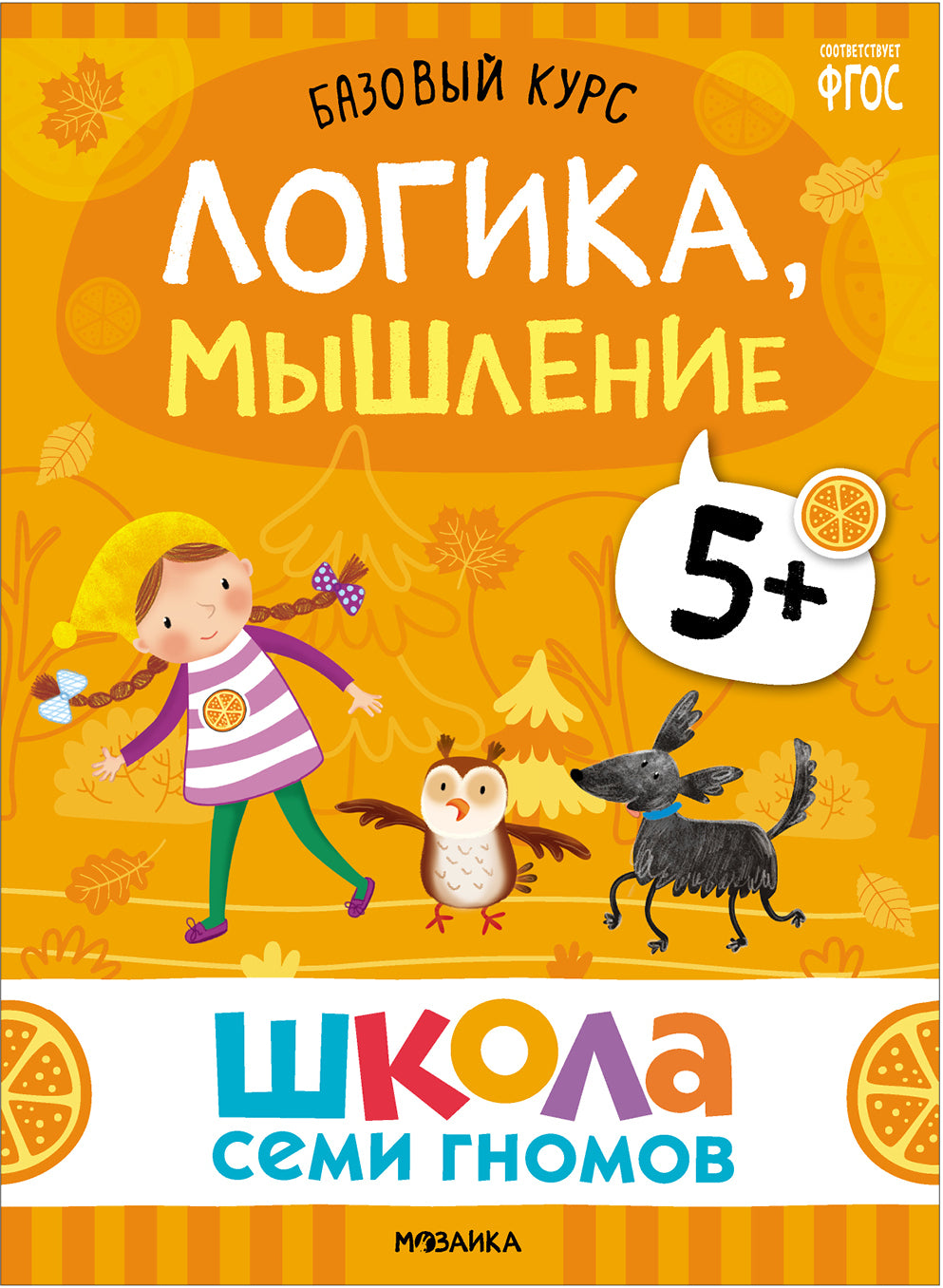Школа Семи Гномов. Базовый курс. слово, мышление, моторика. Комплект 5+