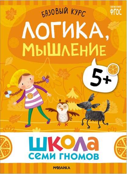 Школа Семи Гномов. Базовый курс. слово, мышление, моторика. Комплект 5+