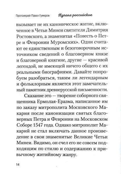 Купола российские. От веры до верности: очерки и рассказы
