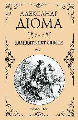 Двадцать лет спустя т.1