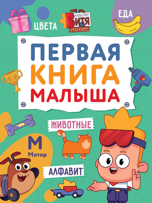 ПЕРВАЯ КНИГА МАЛЫША (Мастер Витя и Мотор) глян.ламин, 170х220