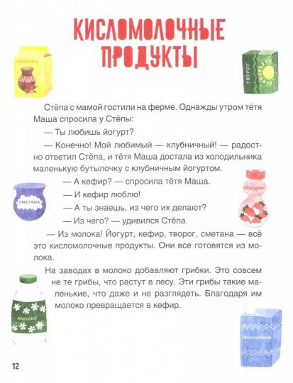 Познавательные истории. Степа познает мир. Откуда берётся молоко? Познавательные истории, лабиринты, задания