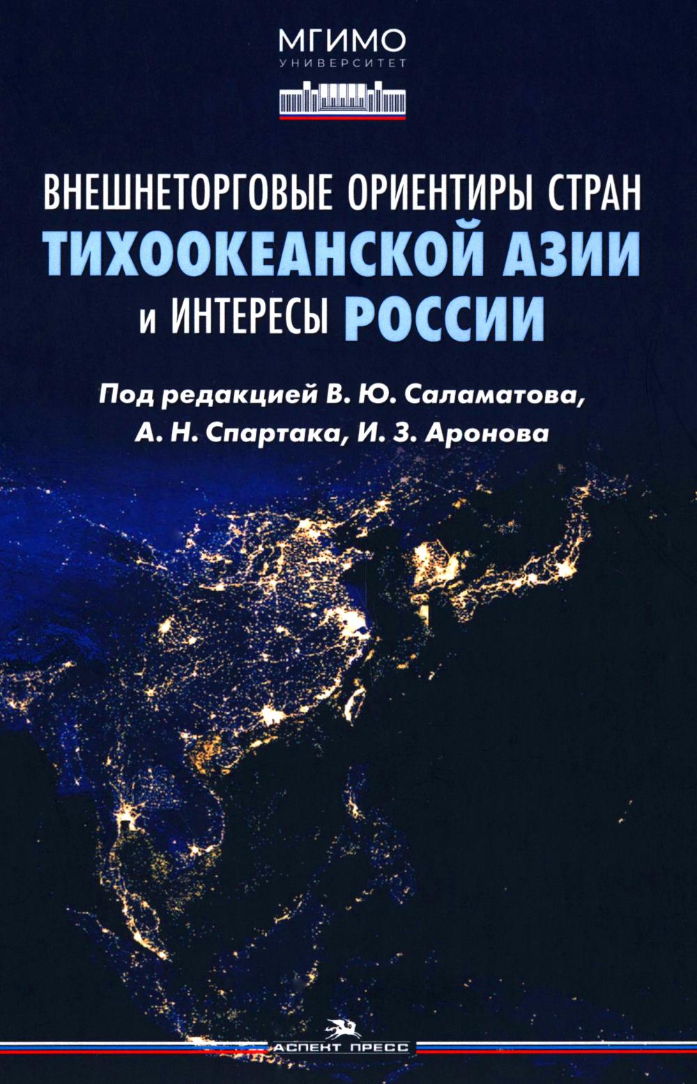Внешнеторговые ориентиры стран Тихоокеанской Азии и интересы России. Научное изд.