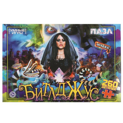 Битлджус. Пазлы в коробке 260 деталей. 285х190х33 мм. Умные игры в кор.12шт